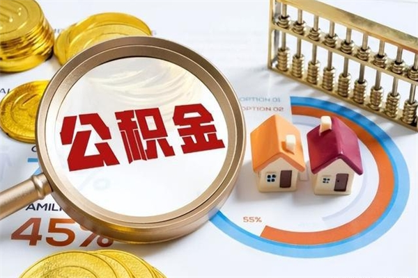 果洛退休人员怎么查公积金（退休人员公积金查询）