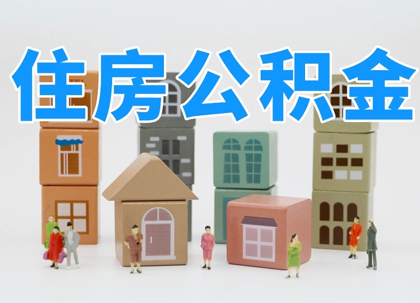 果洛住房公积金哪年开始实行（住房公积金是那一年开始实施的）