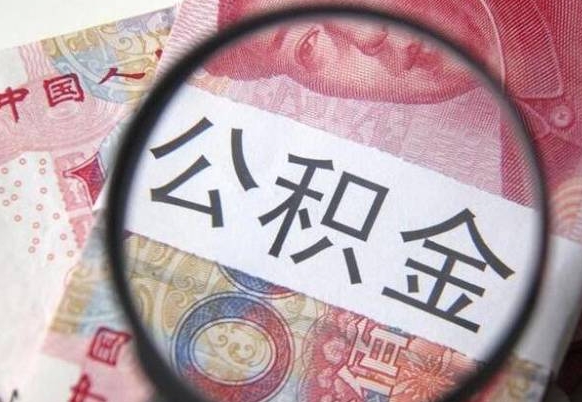 果洛吉安住房公积金怎么提取（吉安县公积金提取规则）