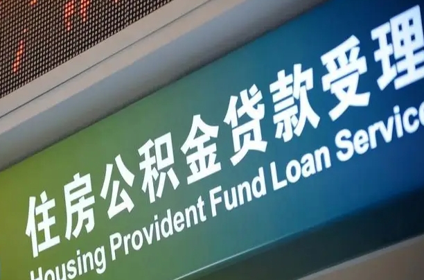 果洛提2万公积金收了1000服务费（辞职不干了公积金怎么处理）