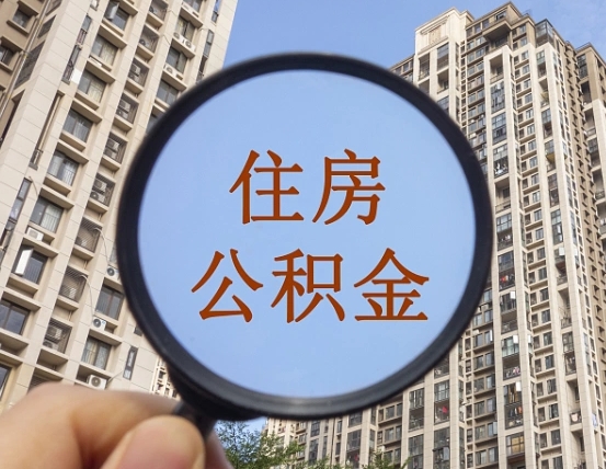 果洛怎么把封存的住房公积金取出来（怎样取出封存状态的公积金）