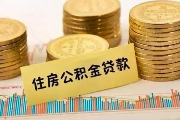 果洛封存公积金微信怎么取公积金（封存的公积金微信怎么提取）
