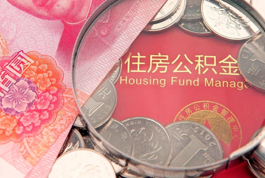 果洛取出个人公积金（取公积金的钱怎么取）