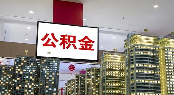果洛公积金离退休提取什么意思（公积金离退休提取啥意思）