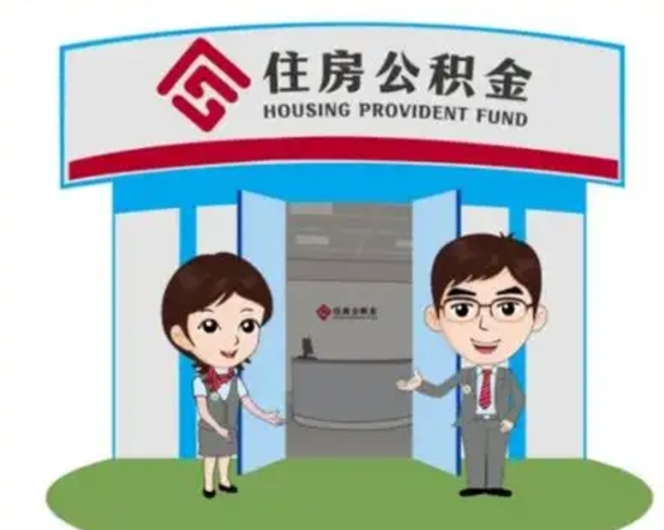 果洛怎么把封存的住房公积金取出来（怎样取出封存状态的公积金）